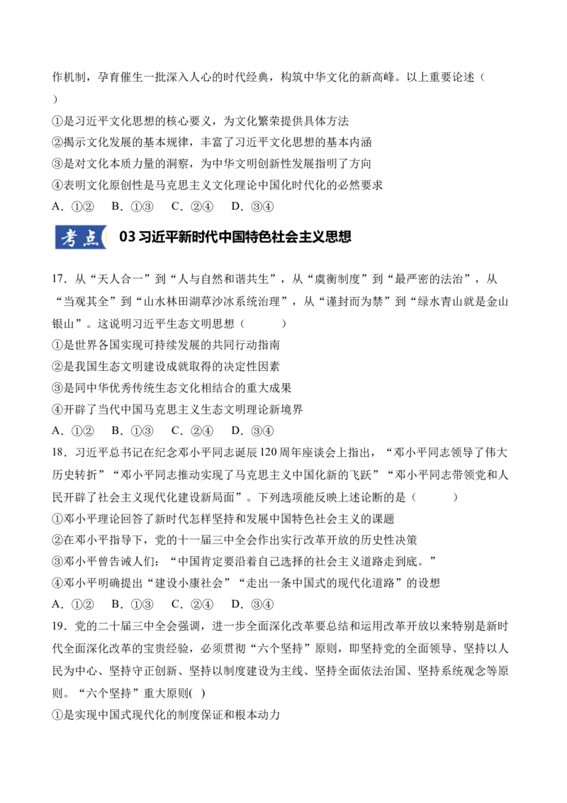 《第04课只有坚持和发展中国特色社会主义才能实现中华民族伟大复兴(学生版)_zheng治_2026年_2026年高考政治一轮课件+讲义+练习（四川专用）-G335》第6页预览