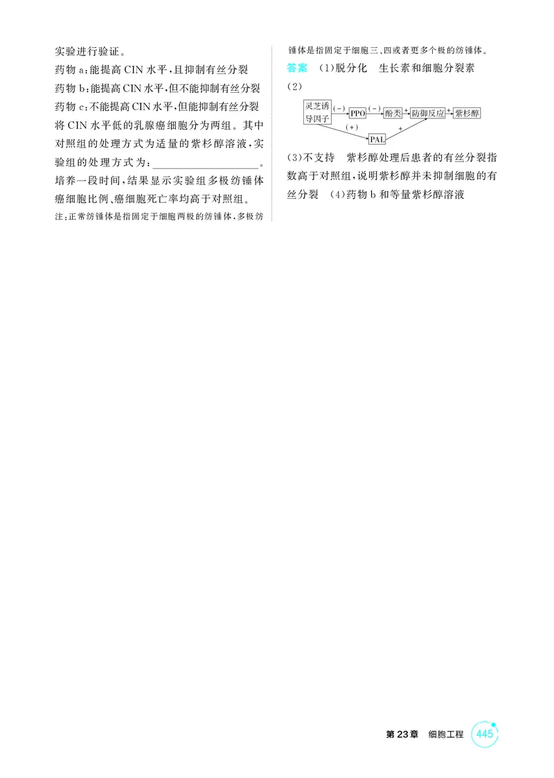 《1_精练册-第23章细胞工程_2026版教学资源包_202653高考总复习A版_湖南版_2026版.湖南版.选考总复习.生物.5·3A版_第5部分生物技术与工程_第23章细胞工程_4_PDF教参电子书》第4页预览
