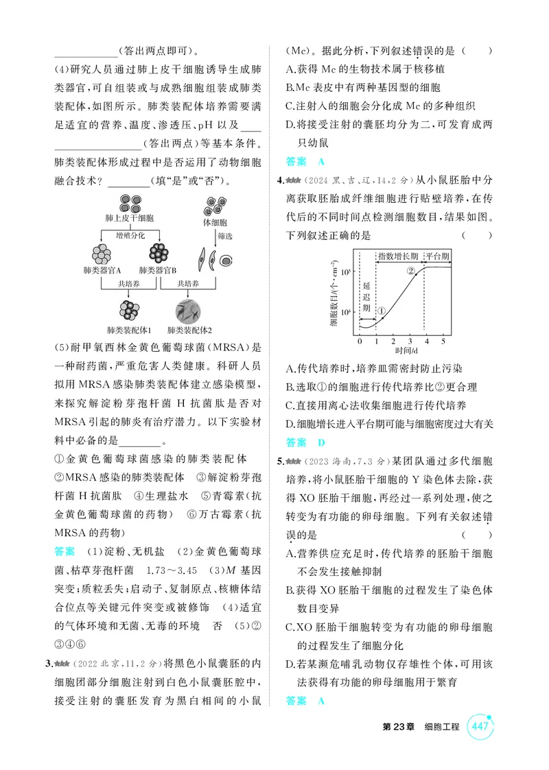 《1_精练册-第23章细胞工程_2026版教学资源包_202653高考总复习A版_湖南版_2026版.湖南版.选考总复习.生物.5·3A版_第5部分生物技术与工程_第23章细胞工程_4_PDF教参电子书》第6页预览