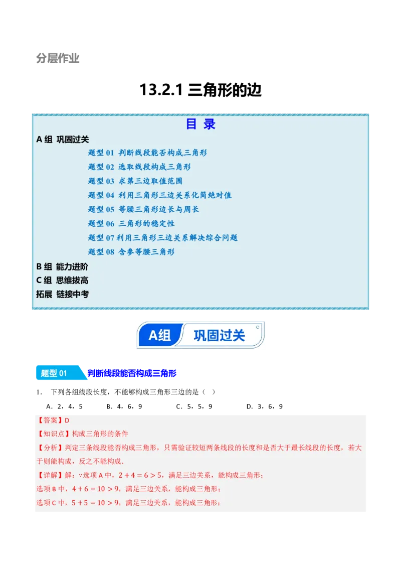 《13.2.1三角形的边（分层作业）（解析版）_2026秋初中教辅合集_2027学科网&_2026秋《同步备课系列》8上数学_第十三章三角形_13.2与三角形有关的线段_13.2.1三角形的边》第1页预览