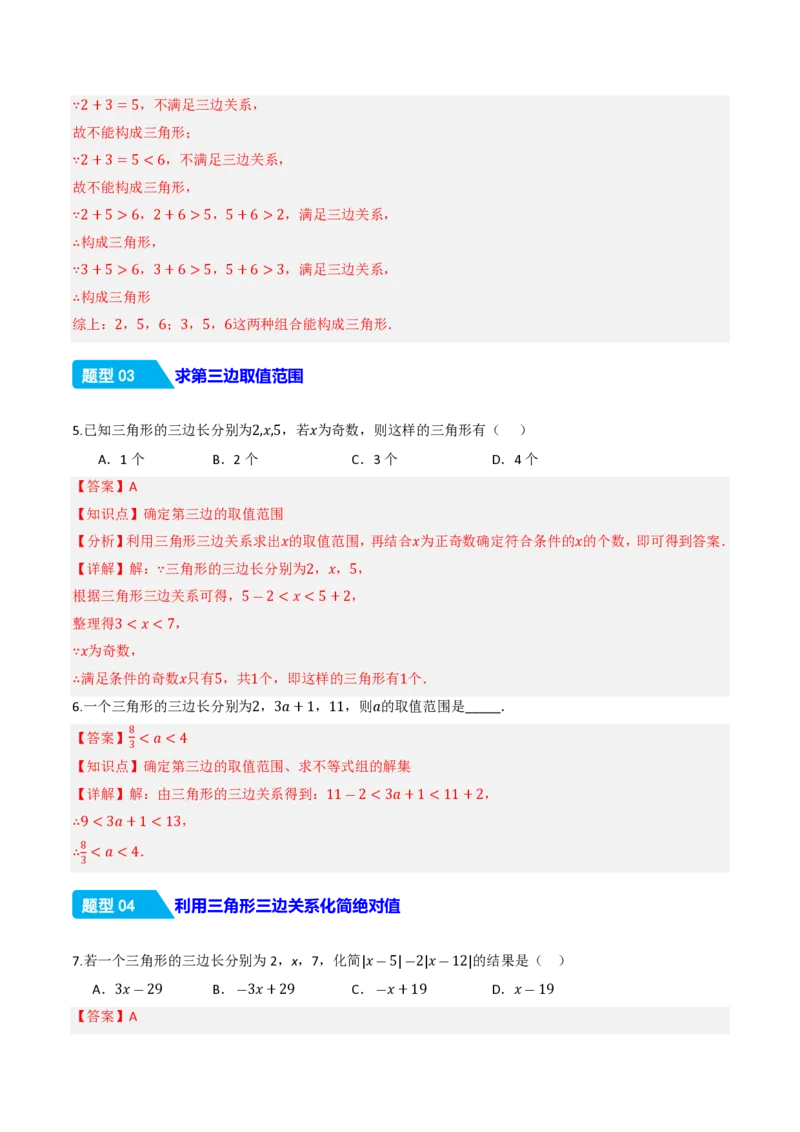 《13.2.1三角形的边（分层作业）（解析版）_2026秋初中教辅合集_2027学科网&_2026秋《同步备课系列》8上数学_第十三章三角形_13.2与三角形有关的线段_13.2.1三角形的边》第3页预览