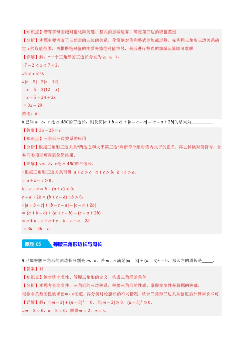 《13.2.1三角形的边（分层作业）（解析版）_2026秋初中教辅合集_2027学科网&_2026秋《同步备课系列》8上数学_第十三章三角形_13.2与三角形有关的线段_13.2.1三角形的边》第4页预览