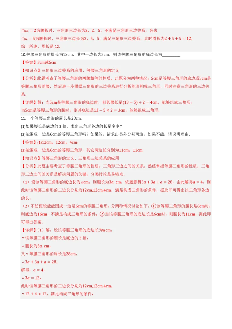 《13.2.1三角形的边（分层作业）（解析版）_2026秋初中教辅合集_2027学科网&_2026秋《同步备课系列》8上数学_第十三章三角形_13.2与三角形有关的线段_13.2.1三角形的边》第5页预览