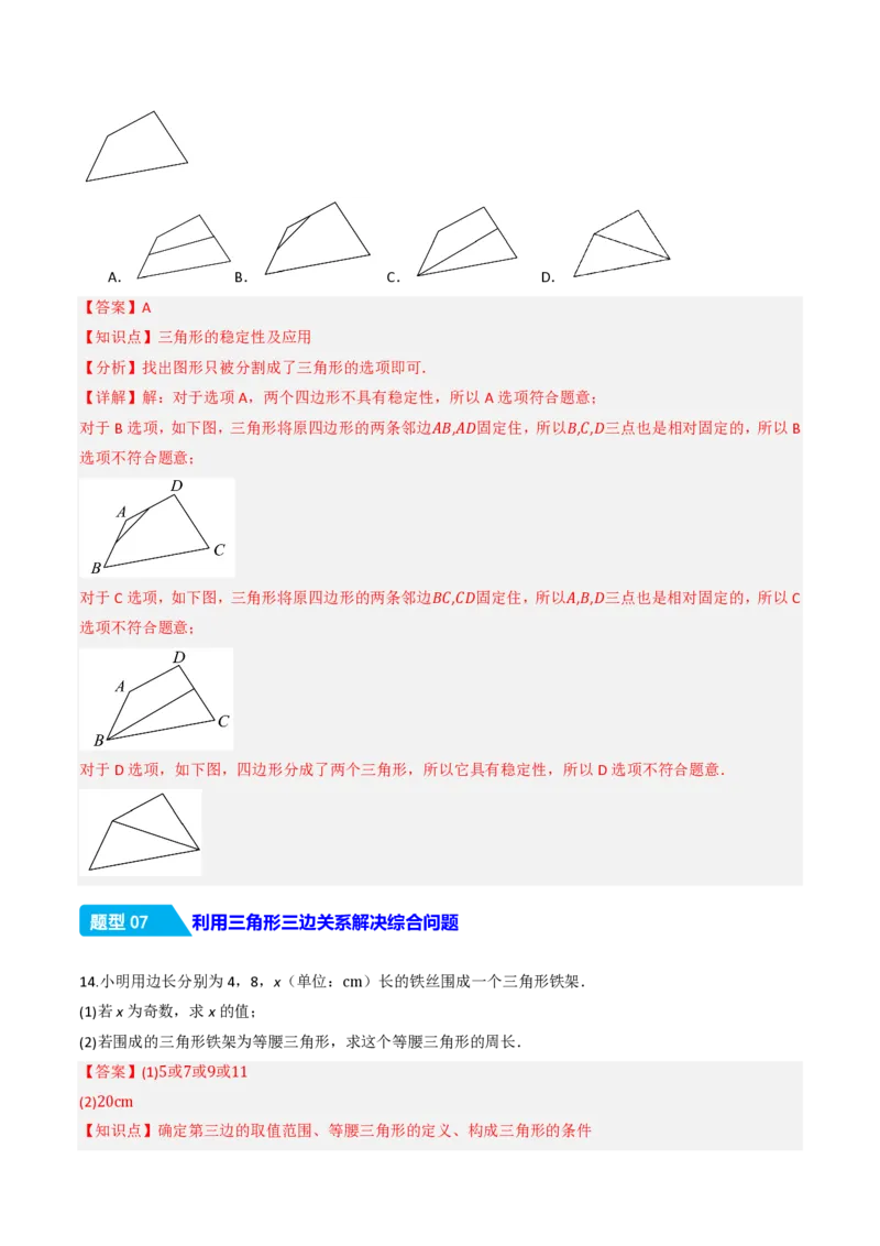 《13.2.1三角形的边（分层作业）（解析版）_2026秋初中教辅合集_2027学科网&_2026秋《同步备课系列》8上数学_第十三章三角形_13.2与三角形有关的线段_13.2.1三角形的边》第7页预览