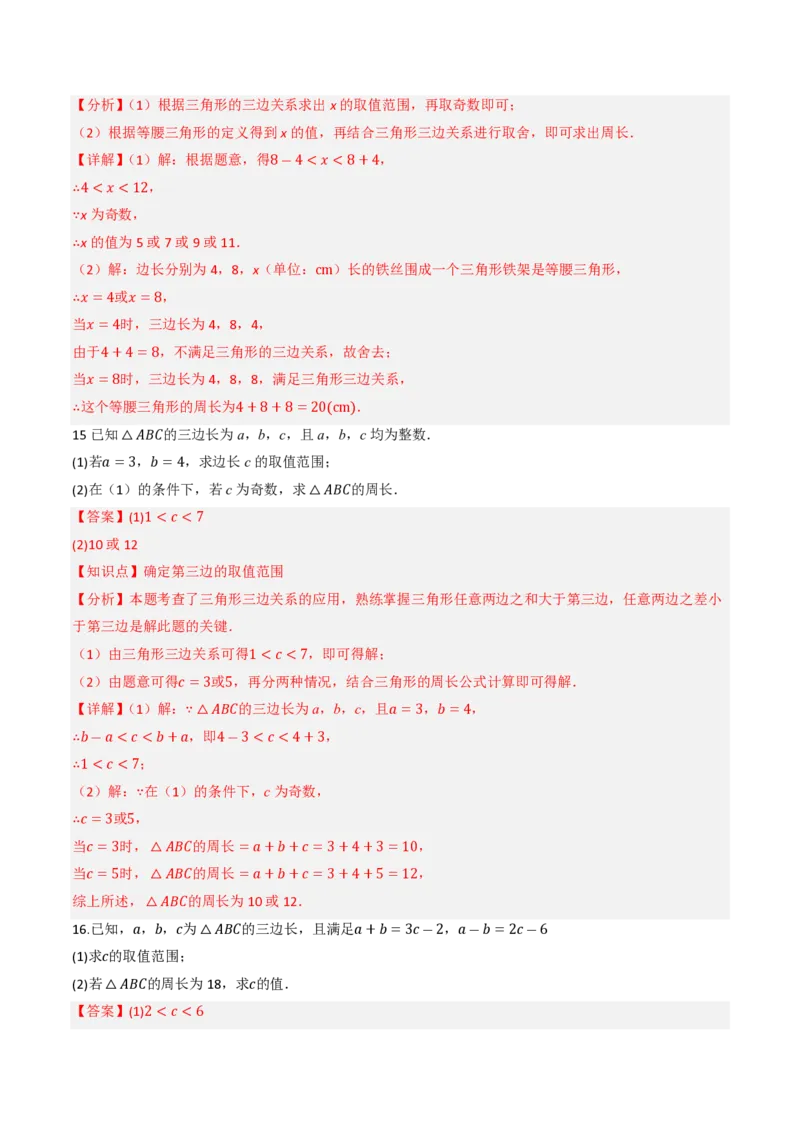 《13.2.1三角形的边（分层作业）（解析版）_2026秋初中教辅合集_2027学科网&_2026秋《同步备课系列》8上数学_第十三章三角形_13.2与三角形有关的线段_13.2.1三角形的边》第8页预览