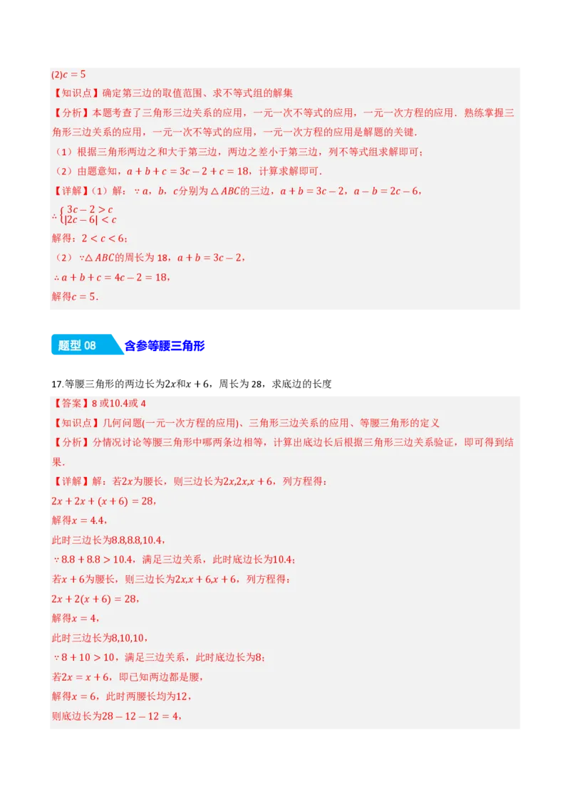 《13.2.1三角形的边（分层作业）（解析版）_2026秋初中教辅合集_2027学科网&_2026秋《同步备课系列》8上数学_第十三章三角形_13.2与三角形有关的线段_13.2.1三角形的边》第9页预览