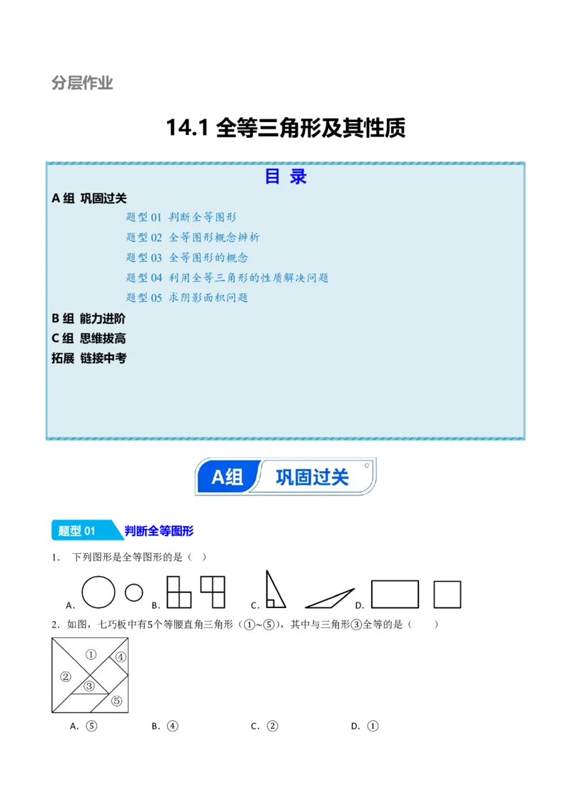 《14.1全等三角形及其性质（分层作业）（原卷版）_2026秋初中教辅合集_2027学科网&_2026秋《同步备课系列》8上数学_第十四章全等三角形_14.1全等三角形及其性质》第1页预览