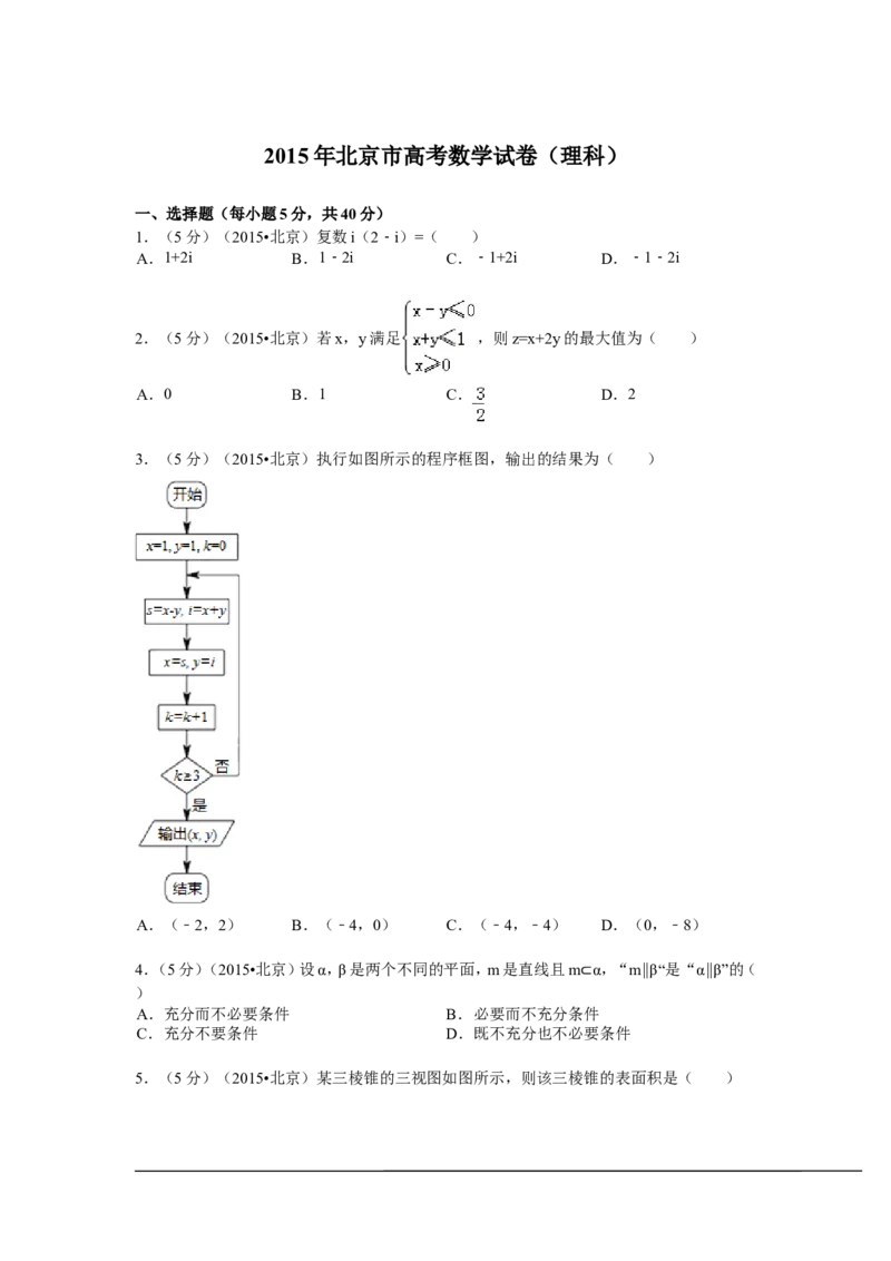 《2015年北京高考理科数学试题及答案_高考一二三轮复习_数学_2027年高考数学专项复习更新中_2008年-2026年数学高考真题-G427_2008-2020年高考_2008-2020年_地方卷_地方卷高考理科数学》第1页预览