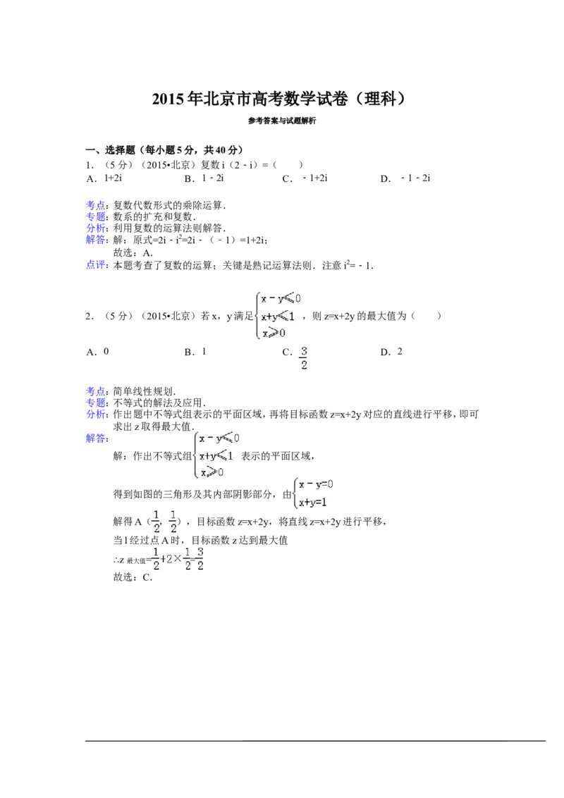 《2015年北京高考理科数学试题及答案_高考一二三轮复习_数学_2027年高考数学专项复习更新中_2008年-2026年数学高考真题-G427_2008-2020年高考_2008-2020年_地方卷_地方卷高考理科数学》第5页预览