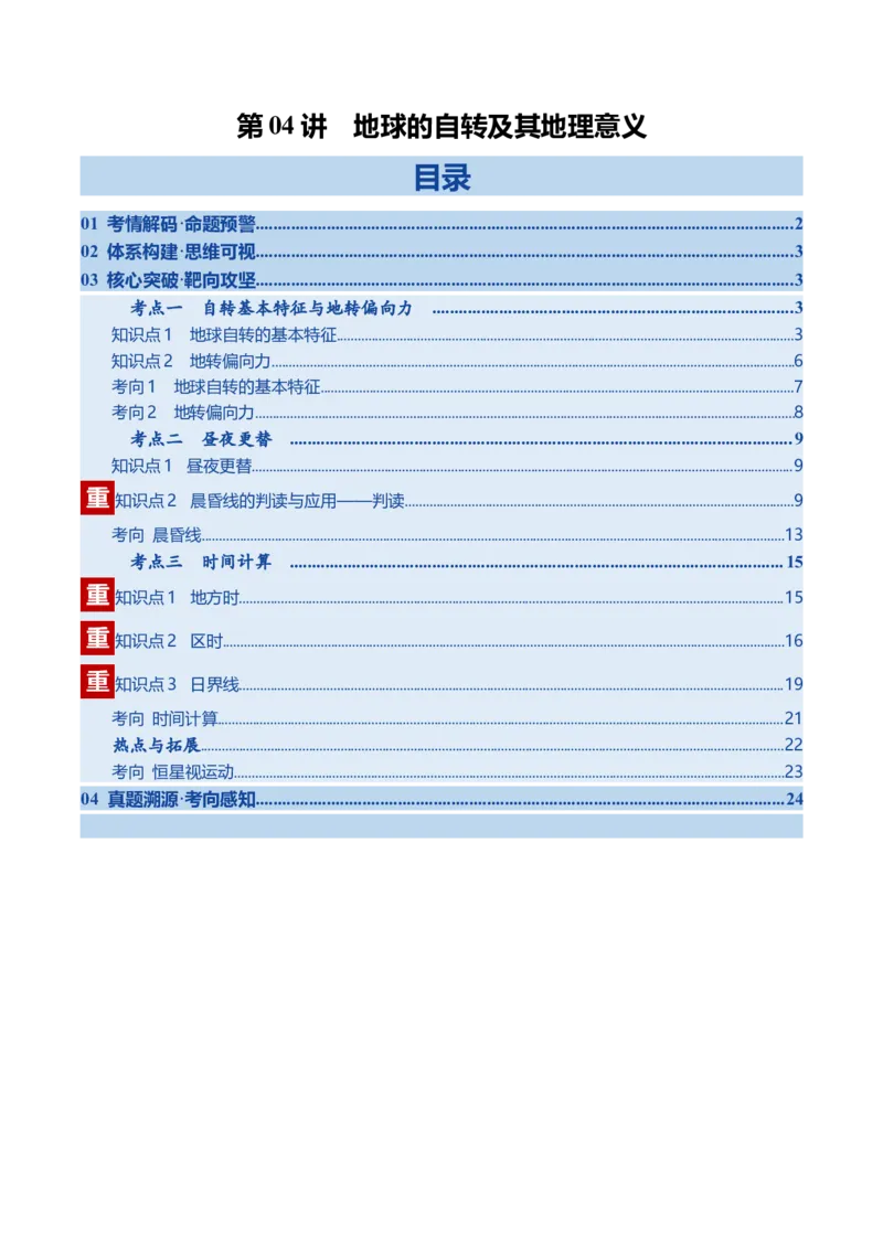 《第04讲地球的自转及其地理意义（复习讲义）（全国通用）（学生版）_地理_2026年_2026年高考地理一轮复习讲义+练习+课件（新教材新高考）-G55_2026版_专题02地球的宇宙环境》第1页预览