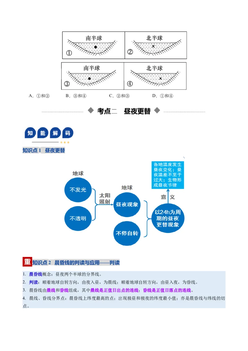 《第04讲地球的自转及其地理意义（复习讲义）（全国通用）（学生版）_地理_2026年_2026年高考地理一轮复习讲义+练习+课件（新教材新高考）-G55_2026版_专题02地球的宇宙环境》第9页预览