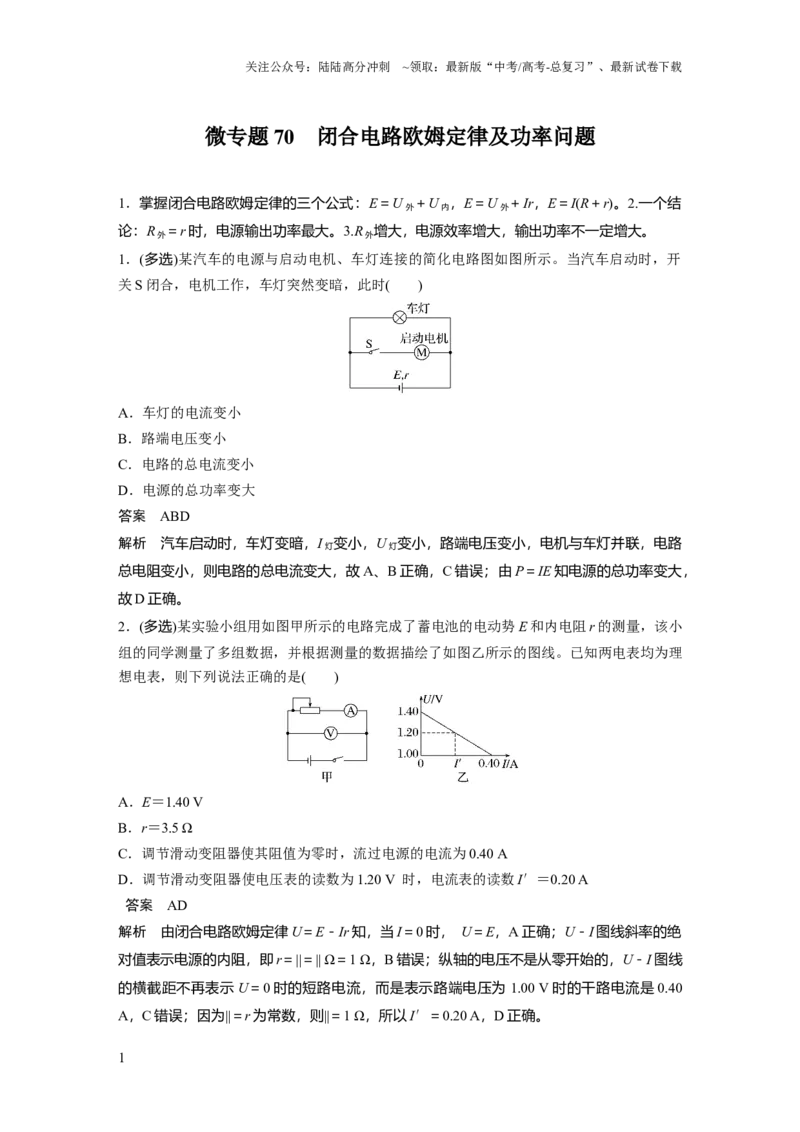 《第十章微专题70　闭合电路欧姆定律及功率问题_04-物理-高考总复习_一轮复习_2025年_2025年大一轮复习讲义人教版物理_资料_1-资料_《加练半小时》新教材版》第1页预览