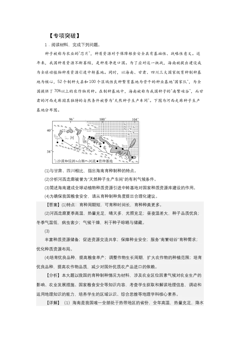 《高频考点141育种基地_地理_2026年-地理高考专项复习_42026年高考地理高频考点专项突破思维导图+解题技巧+专项突破》第4页预览