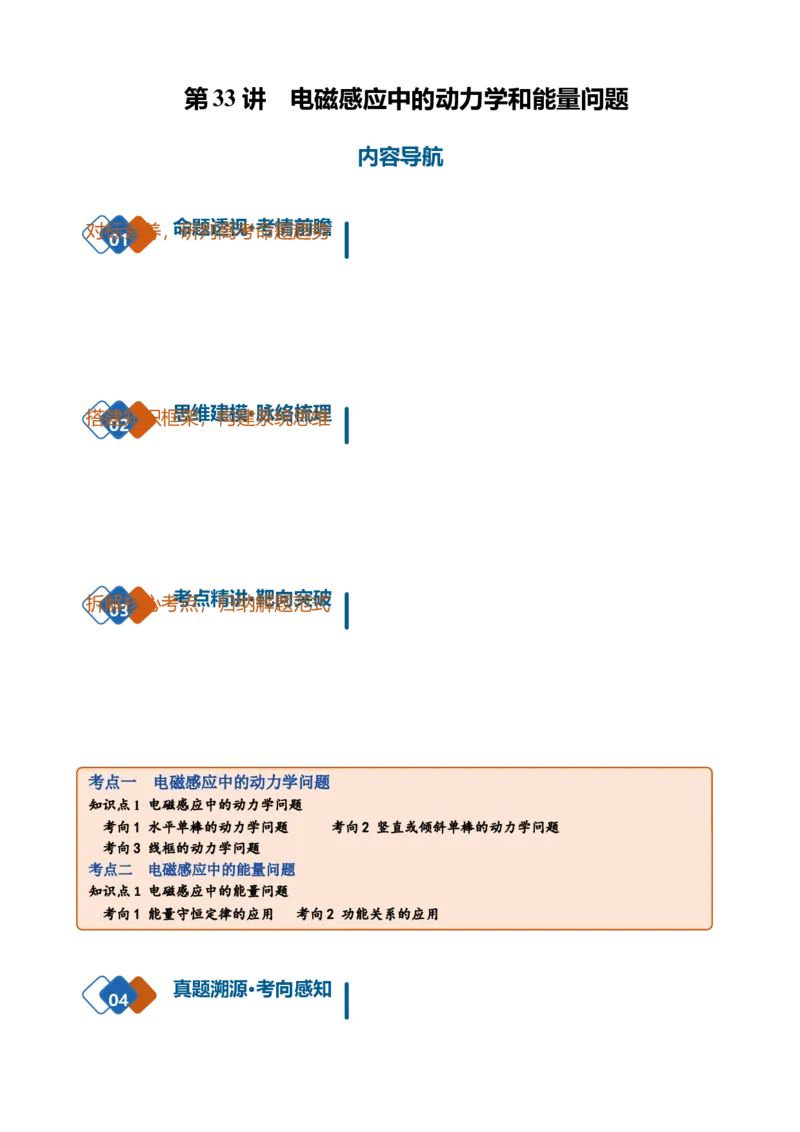 《第33讲电磁感应中的动力学和能量问题（复习讲义）（黑吉辽蒙专用）（教师版）_地理_2027年高考地理一轮_2027年高考物理一轮课件+讲义+练习（黑吉辽蒙专用）-G330_2027版》第1页预览