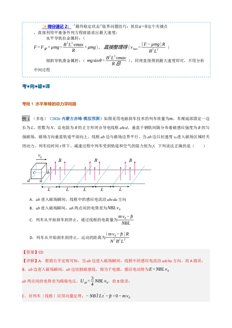 《第33讲电磁感应中的动力学和能量问题（复习讲义）（黑吉辽蒙专用）（教师版）_地理_2027年高考地理一轮_2027年高考物理一轮课件+讲义+练习（黑吉辽蒙专用）-G330_2027版》第6页预览