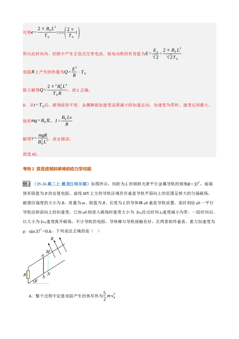 《第33讲电磁感应中的动力学和能量问题（复习讲义）（黑吉辽蒙专用）（教师版）_地理_2027年高考地理一轮_2027年高考物理一轮课件+讲义+练习（黑吉辽蒙专用）-G330_2027版》第9页预览