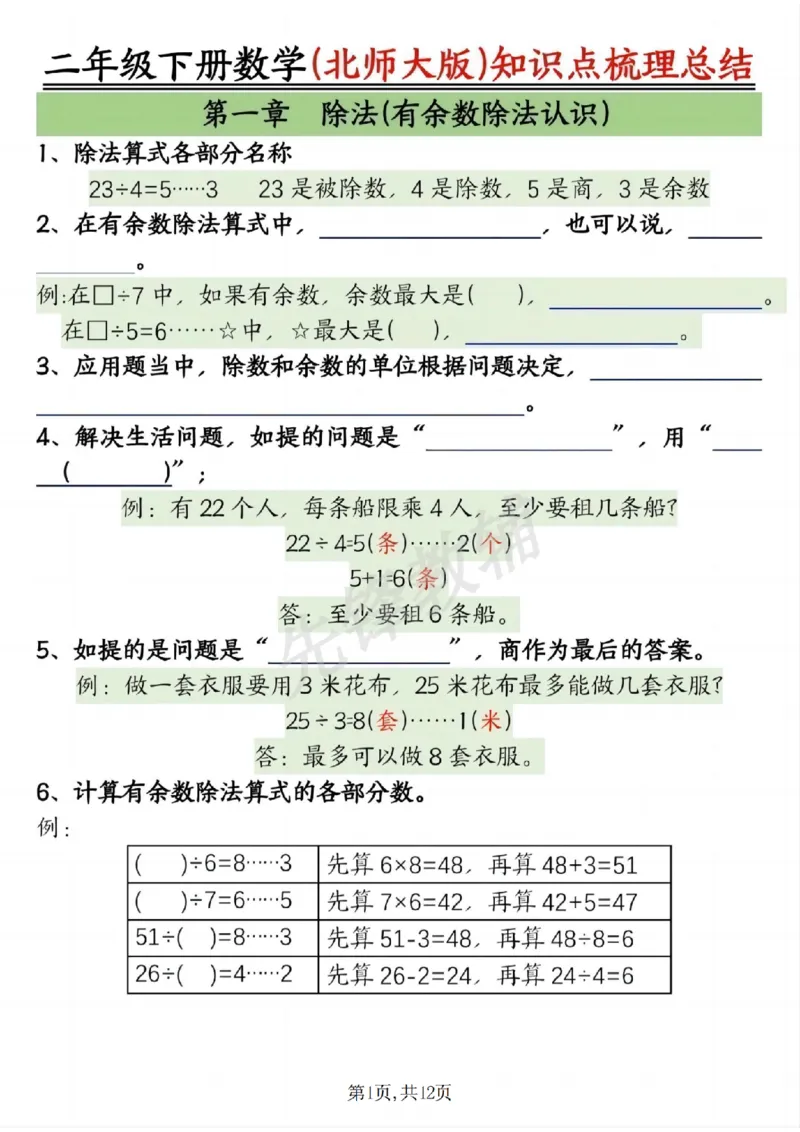《二年级（下）数学北师版知识点梳理总结练习+答案_2年级下册同步教辅_2下-数学_二下数学-必背资料通用》第1页预览