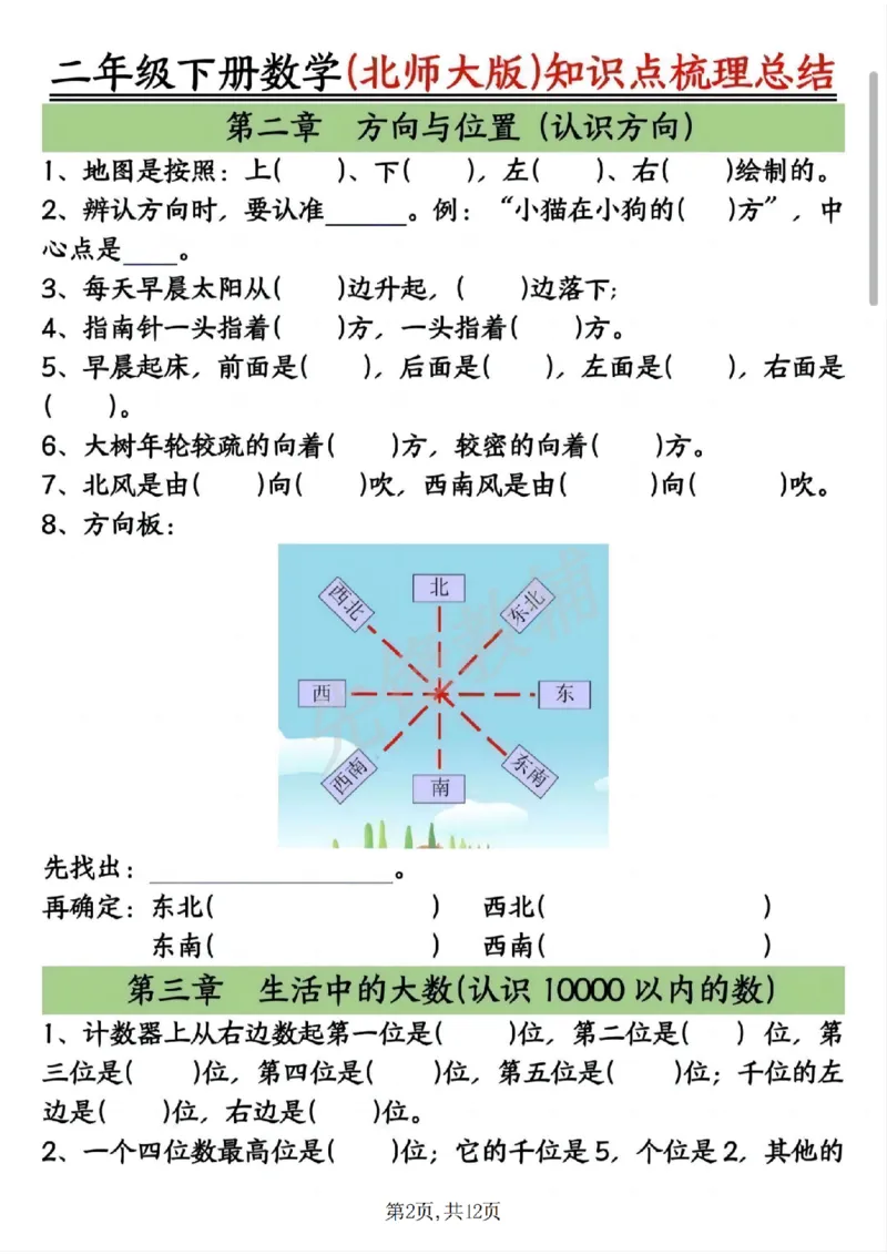 《二年级（下）数学北师版知识点梳理总结练习+答案_2年级下册同步教辅_2下-数学_二下数学-必背资料通用》第2页预览