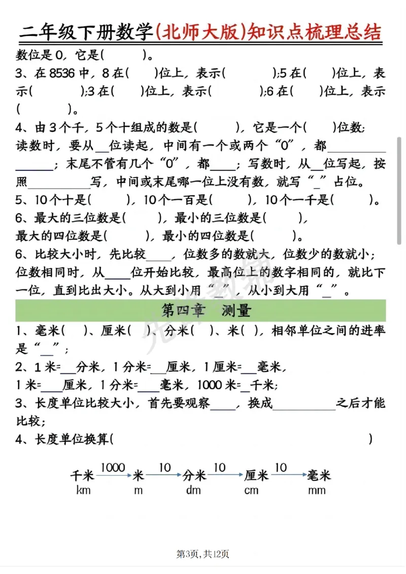 《二年级（下）数学北师版知识点梳理总结练习+答案_2年级下册同步教辅_2下-数学_二下数学-必背资料通用》第3页预览