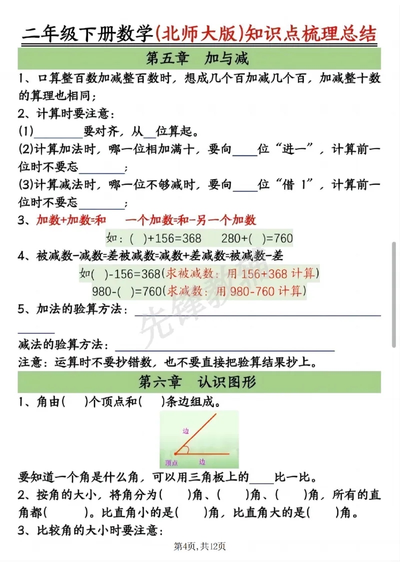 《二年级（下）数学北师版知识点梳理总结练习+答案_2年级下册同步教辅_2下-数学_二下数学-必背资料通用》第4页预览