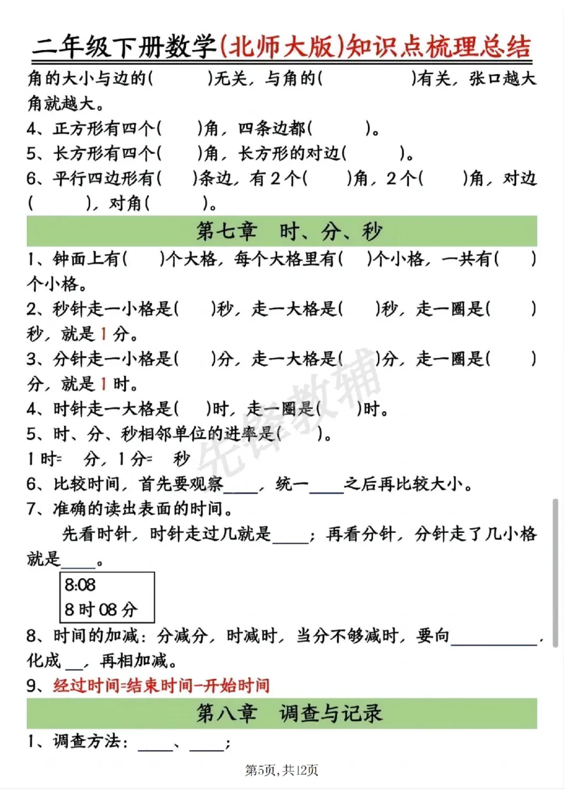 《二年级（下）数学北师版知识点梳理总结练习+答案_2年级下册同步教辅_2下-数学_二下数学-必背资料通用》第5页预览