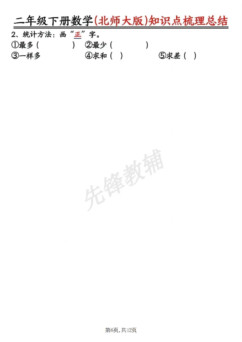 《二年级（下）数学北师版知识点梳理总结练习+答案_2年级下册同步教辅_2下-数学_二下数学-必背资料通用》第6页预览