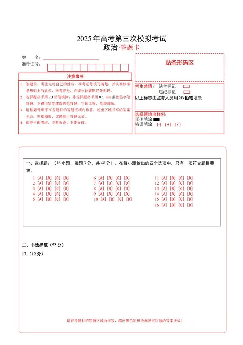 《政治（山西、陕西、宁夏、青海卷）（答题卡）A4版_zheng治_2026年-政治高考专项复习_2026年高考第一二三次模拟考试政治-G181_高考政治第三次模拟考试8套_政治（山西、陕西、宁夏、青海卷）》第1页预览