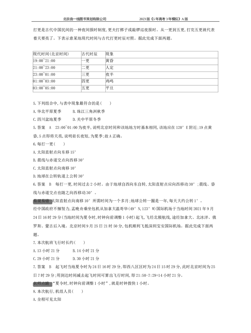 《1_2.专题检测(1)_2023版教学资源包_2023版新高考版选考总复习地理5·3A版_2_专题二行星地球_6_专题检测》第3页预览