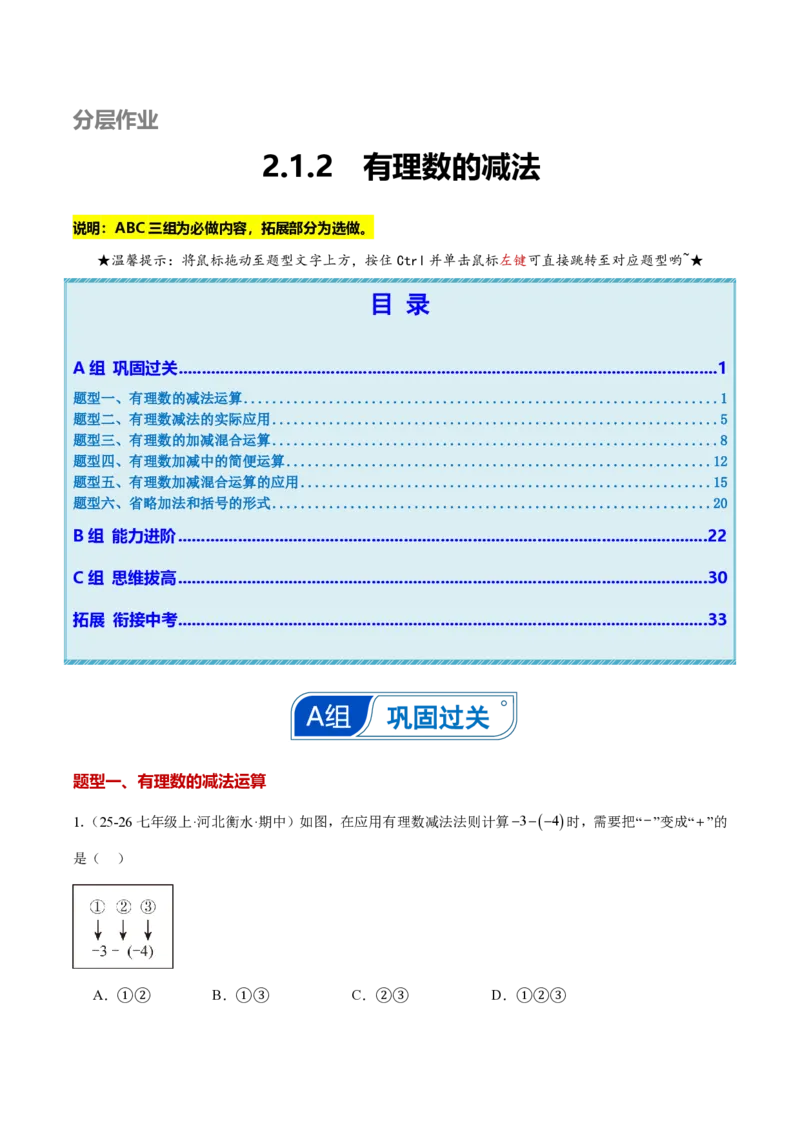 《2.1.2有理数的减法（解析版）_2026秋初中教辅合集_2027学科网&_2026秋《同步备课系列》7上数学_第二章有理数的运算_同步作业&讲义_2.1.2有理数的减法》第1页预览