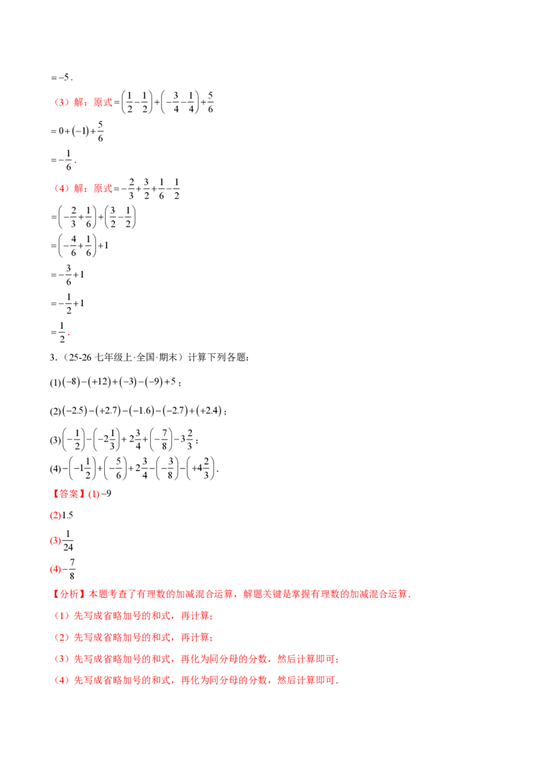 《2.1.2有理数的减法（解析版）_2026秋初中教辅合集_2027学科网&_2026秋《同步备课系列》7上数学_第二章有理数的运算_同步作业&讲义_2.1.2有理数的减法》第10页预览