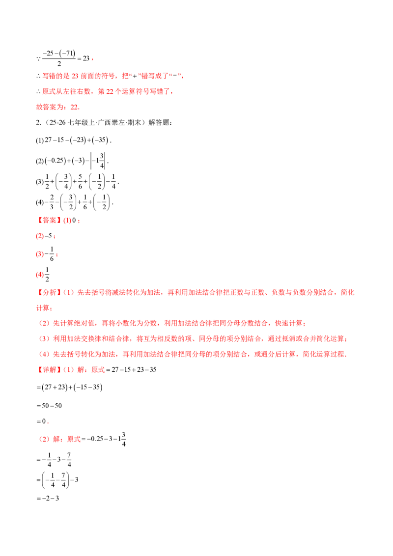 《2.1.2有理数的减法（解析版）_2026秋初中教辅合集_2027学科网&_2026秋《同步备课系列》7上数学_第二章有理数的运算_同步作业&讲义_2.1.2有理数的减法》第9页预览