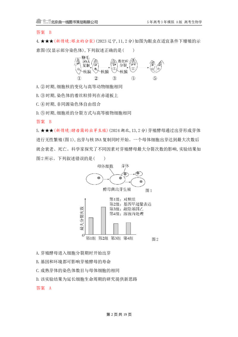 《1_精练册word-第6章　细胞的生命历程_2026版教学资源包_202653高考总复习A版_广东版_2026版.广东版.选考总复习.生物.5·3A版_第1部分分子与细胞_第6章细胞的生命历程_3_习题WORD》第2页预览