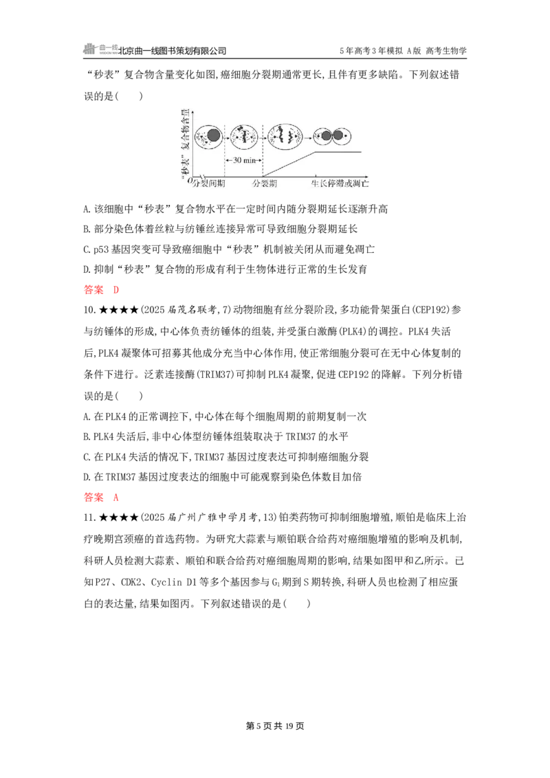 《1_精练册word-第6章　细胞的生命历程_2026版教学资源包_202653高考总复习A版_广东版_2026版.广东版.选考总复习.生物.5·3A版_第1部分分子与细胞_第6章细胞的生命历程_3_习题WORD》第5页预览