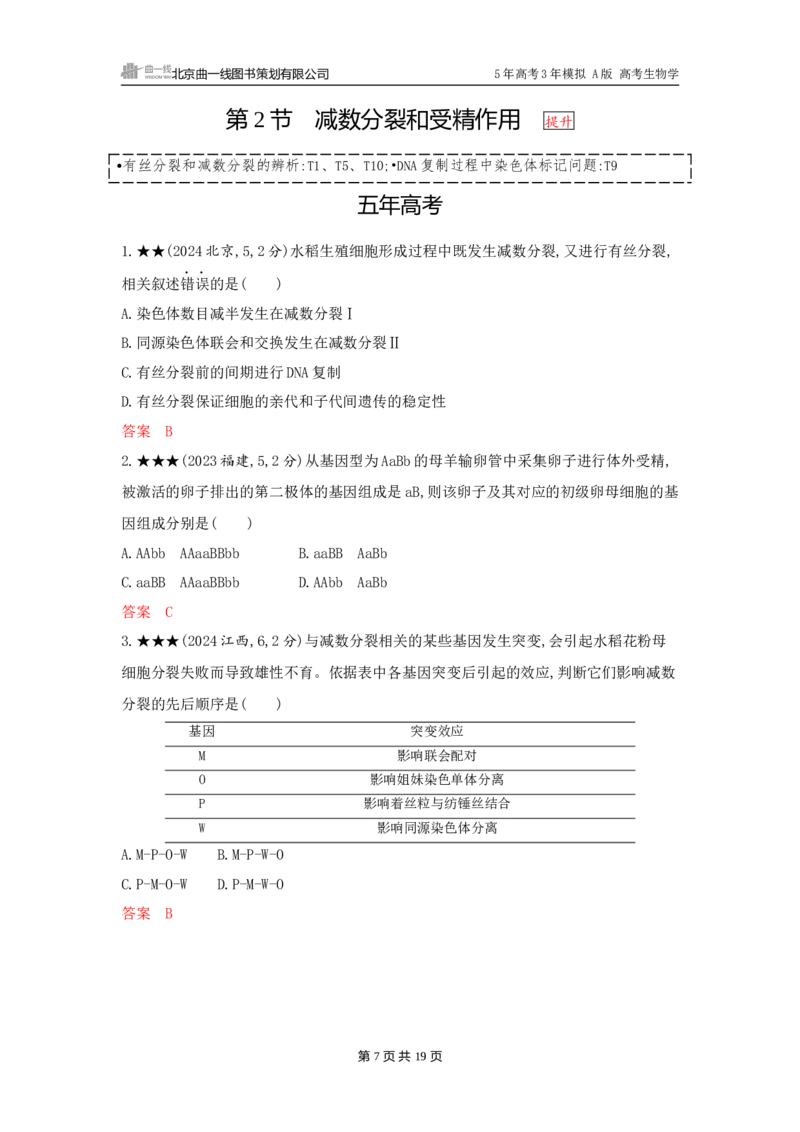 《1_精练册word-第6章　细胞的生命历程_2026版教学资源包_202653高考总复习A版_广东版_2026版.广东版.选考总复习.生物.5·3A版_第1部分分子与细胞_第6章细胞的生命历程_3_习题WORD》第7页预览