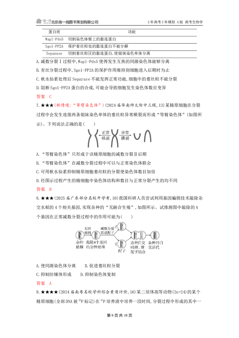 《1_精练册word-第6章　细胞的生命历程_2026版教学资源包_202653高考总复习A版_广东版_2026版.广东版.选考总复习.生物.5·3A版_第1部分分子与细胞_第6章细胞的生命历程_3_习题WORD》第9页预览