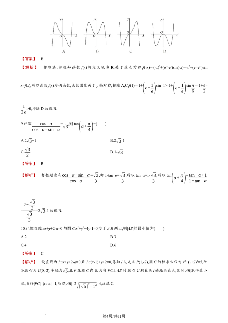 《2024年高考全国甲卷数学(文)真题_2026版高中《二三轮复习+冲刺复习》_word_高考真题word_2024高考真题·数学》第4页预览