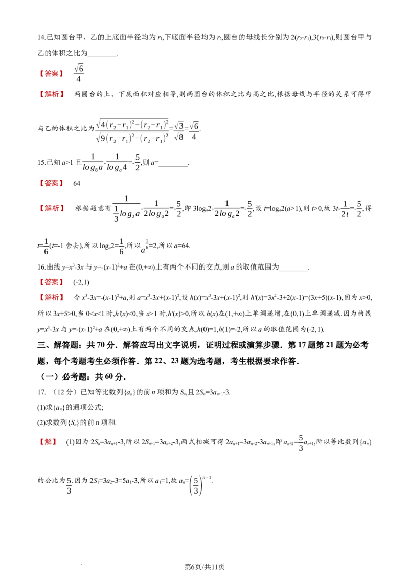 《2024年高考全国甲卷数学(文)真题_2026版高中《二三轮复习+冲刺复习》_word_高考真题word_2024高考真题·数学》第6页预览