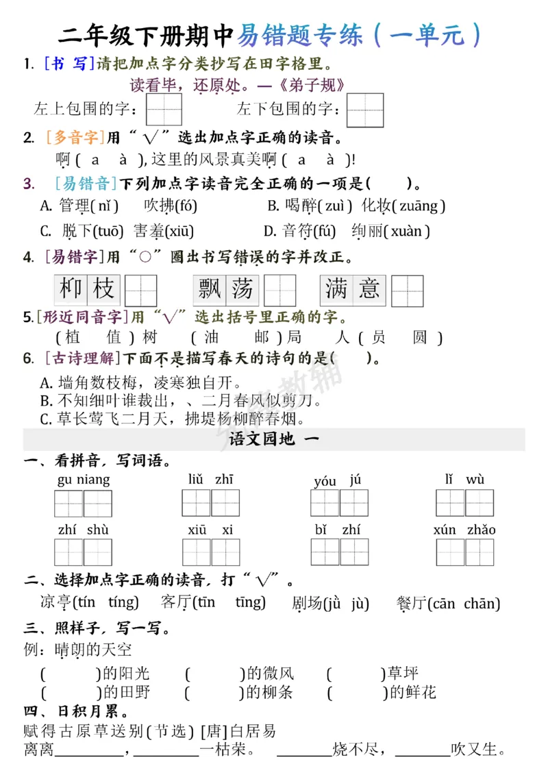 《二年级（下）语文期中易错专练_2年级下册同步教辅_2下-语文_二下语文-专项练习》第1页预览
