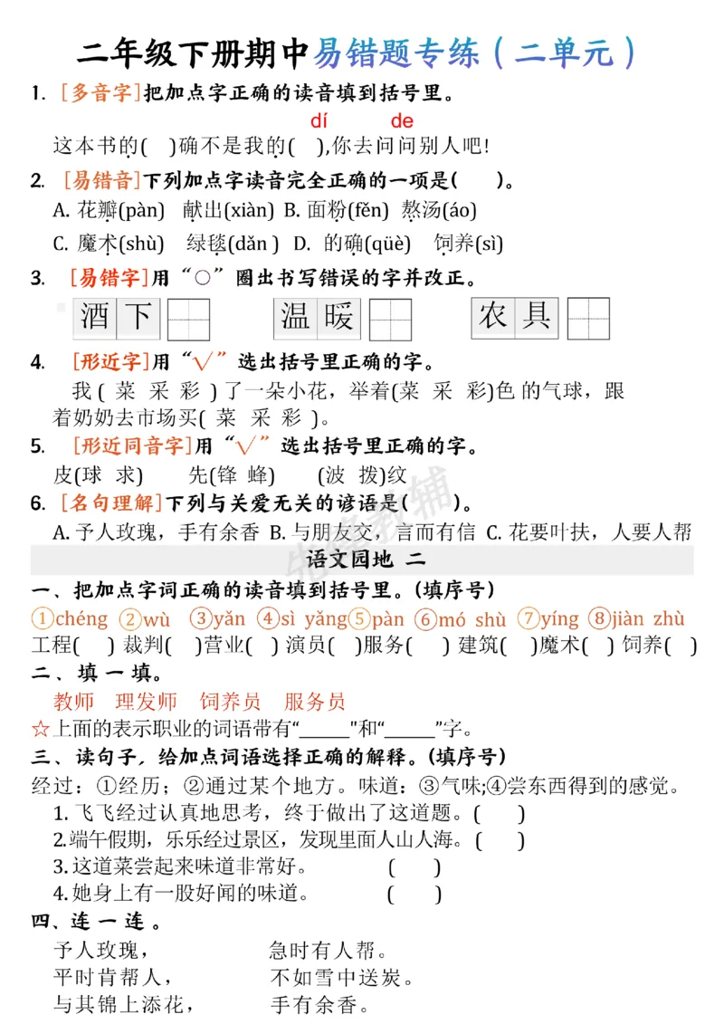 《二年级（下）语文期中易错专练_2年级下册同步教辅_2下-语文_二下语文-专项练习》第2页预览
