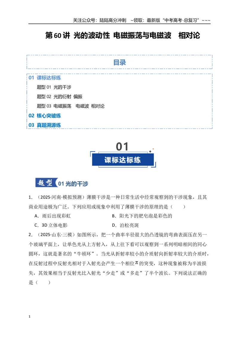 《第60讲光的波动性电磁振荡与电磁波相对论（专项训练）（全国通用）（学生版）_04-物理-高考总复习_一轮复习_2026年-物理高考一轮复习_2026版_第十四章光学电磁波相对论》第1页预览