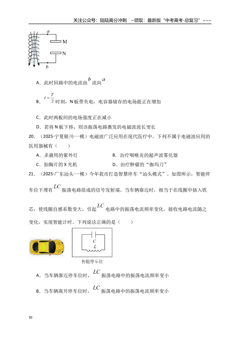 《第60讲光的波动性电磁振荡与电磁波相对论（专项训练）（全国通用）（学生版）_04-物理-高考总复习_一轮复习_2026年-物理高考一轮复习_2026版_第十四章光学电磁波相对论》第10页预览