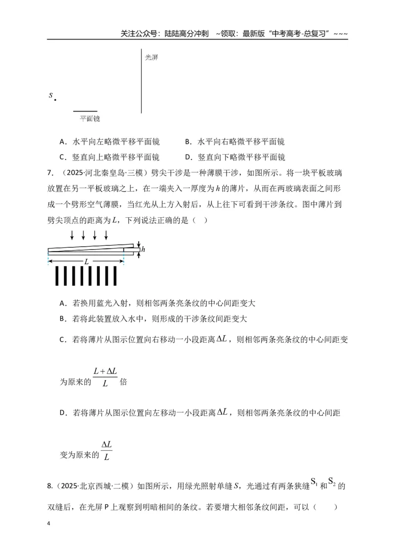 《第60讲光的波动性电磁振荡与电磁波相对论（专项训练）（全国通用）（学生版）_04-物理-高考总复习_一轮复习_2026年-物理高考一轮复习_2026版_第十四章光学电磁波相对论》第4页预览