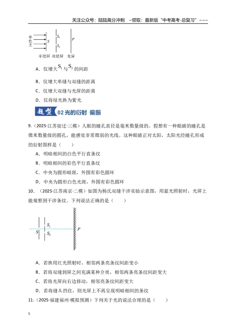 《第60讲光的波动性电磁振荡与电磁波相对论（专项训练）（全国通用）（学生版）_04-物理-高考总复习_一轮复习_2026年-物理高考一轮复习_2026版_第十四章光学电磁波相对论》第5页预览