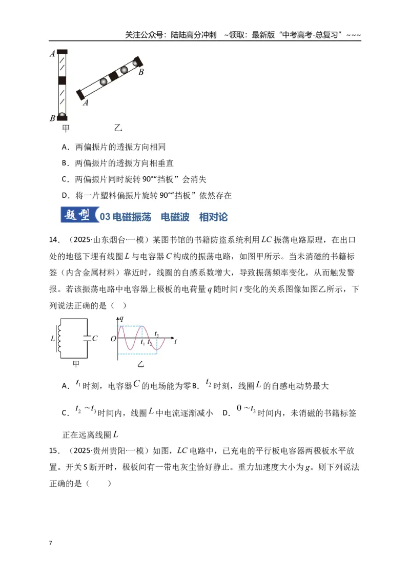 《第60讲光的波动性电磁振荡与电磁波相对论（专项训练）（全国通用）（学生版）_04-物理-高考总复习_一轮复习_2026年-物理高考一轮复习_2026版_第十四章光学电磁波相对论》第7页预览