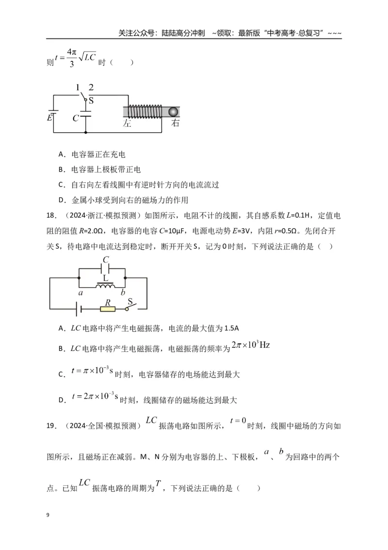 《第60讲光的波动性电磁振荡与电磁波相对论（专项训练）（全国通用）（学生版）_04-物理-高考总复习_一轮复习_2026年-物理高考一轮复习_2026版_第十四章光学电磁波相对论》第9页预览
