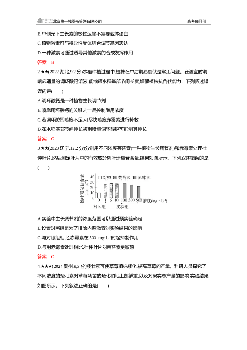 《1_精练册Word—第17章植物生命活动的调节_2026版教学资源包_202653高考总复习A版_新高考_生物_教师A版2026年.新高考版.生物.53_第3部分稳态与调节_第17章植物生命活动的调节_3_习题WORD》第5页预览