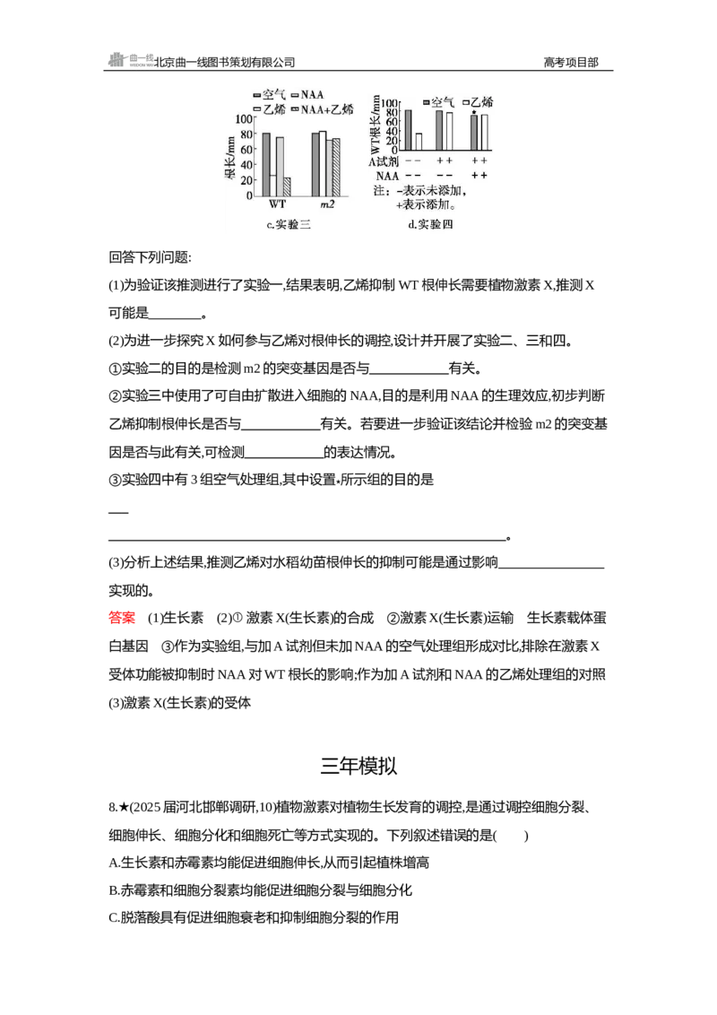 《1_精练册Word—第17章植物生命活动的调节_2026版教学资源包_202653高考总复习A版_新高考_生物_教师A版2026年.新高考版.生物.53_第3部分稳态与调节_第17章植物生命活动的调节_3_习题WORD》第8页预览