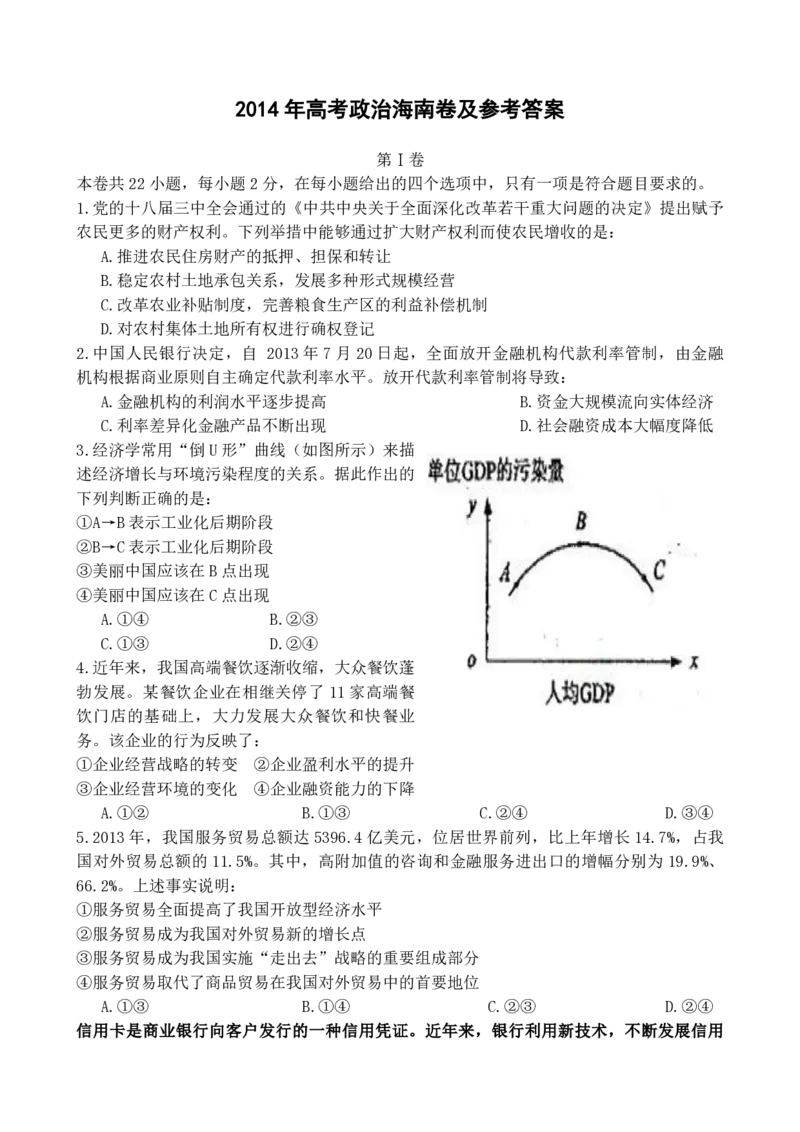《2014年海南省高考政治（原卷版）(1)_zheng治_2027年高考政治专项复习_2008年-2026年政治高考真题-G427_2008-2020年高考_地方卷_海南高考政治08-20_A3word版_PDF版（赠送）》第1页预览