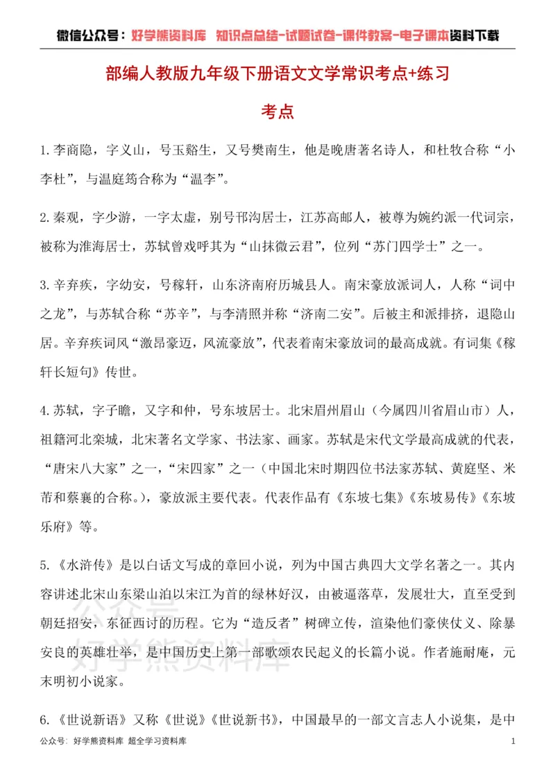 《12、部编版九年级下册语文文学常识考点总结+练习_初高中资料库_初中资料库（转存避免链接过期失效）_初中语文》第1页预览