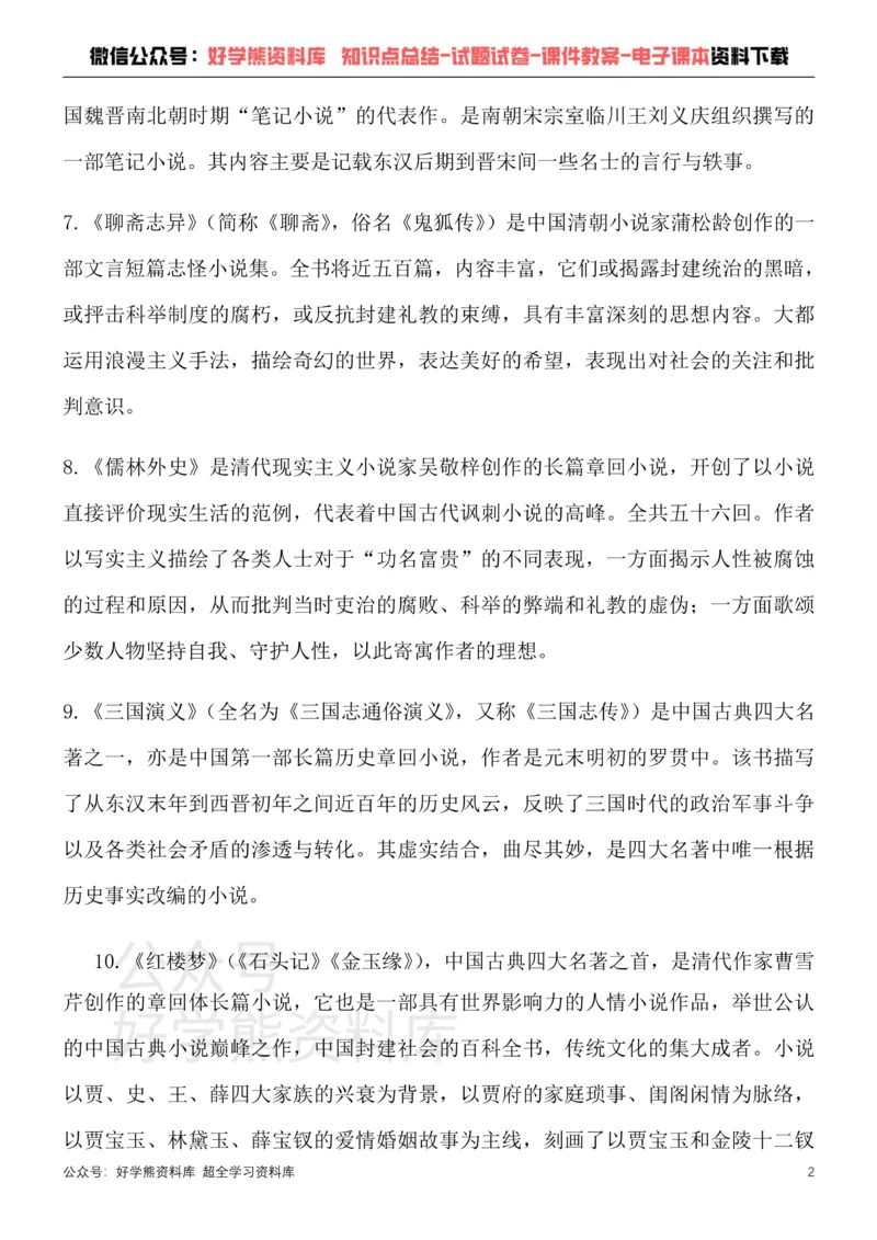《12、部编版九年级下册语文文学常识考点总结+练习_初高中资料库_初中资料库（转存避免链接过期失效）_初中语文》第2页预览